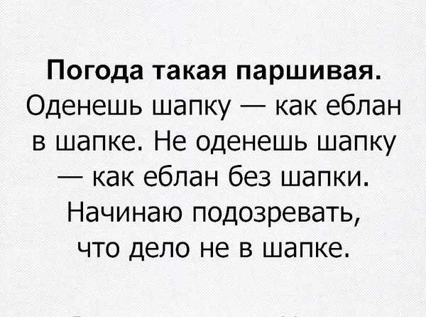 Ну в самом-то деле.. - Картинка с текстом, Погода, Шапочная дилемма, Наденешь