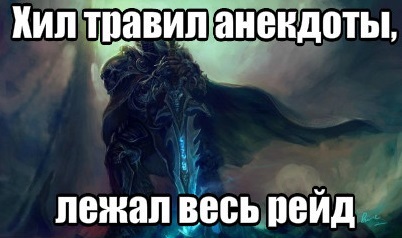 Лежал весь рейд - Моё, Рейд, Хил, Танк опять упал, WOW, Warcraft, Король Лич, Юмор, Картинки