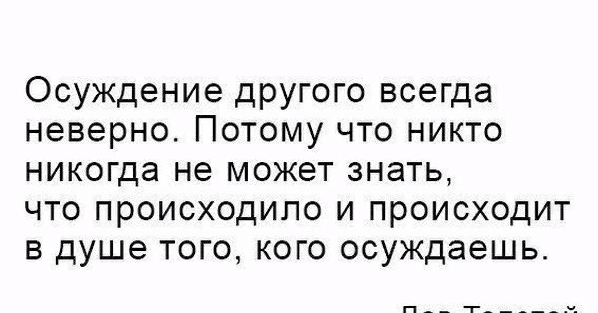 Не зная состояния. Цитаты про осуждение людей. Осуждать других цитаты. Цитаты про осуждение другого человека. Не осуждайте других людей.