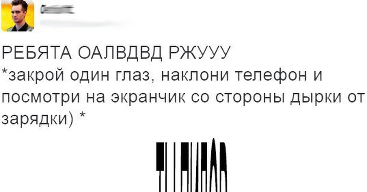 Закрой 1. Закрой глаз и наклони телефон. Оптическая иллюзия закрой 1 глаз. Закрой 1 глаз наклони телефон. Закрой один глаз наклони телефон и посмотри на экран со стороны.