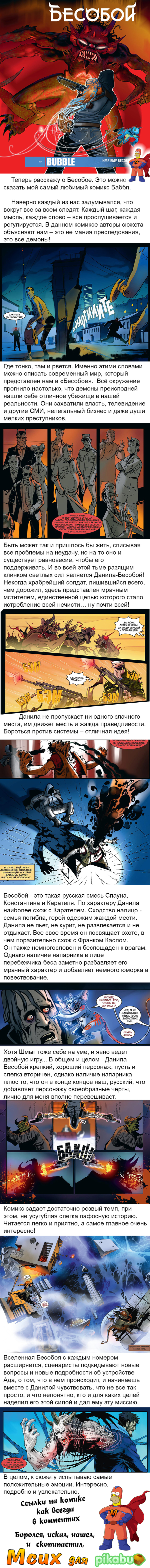 Миниобзор на комикс Бесобой - Комиксы, Миниобзор от Мсиха, Bubble Comics, Длиннопост