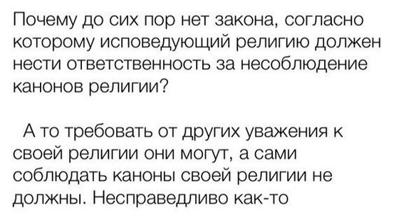 Было или нет, но действительно, почему бы и нет - Несправедливость, Право, Религия