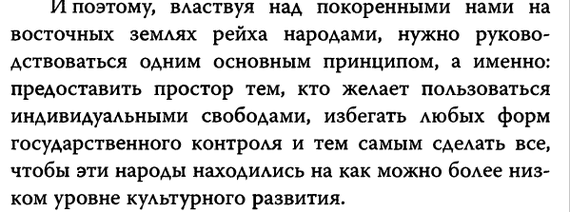 А могли бы пить баварское. - Адольф Гитлер, План ост, Длиннопост