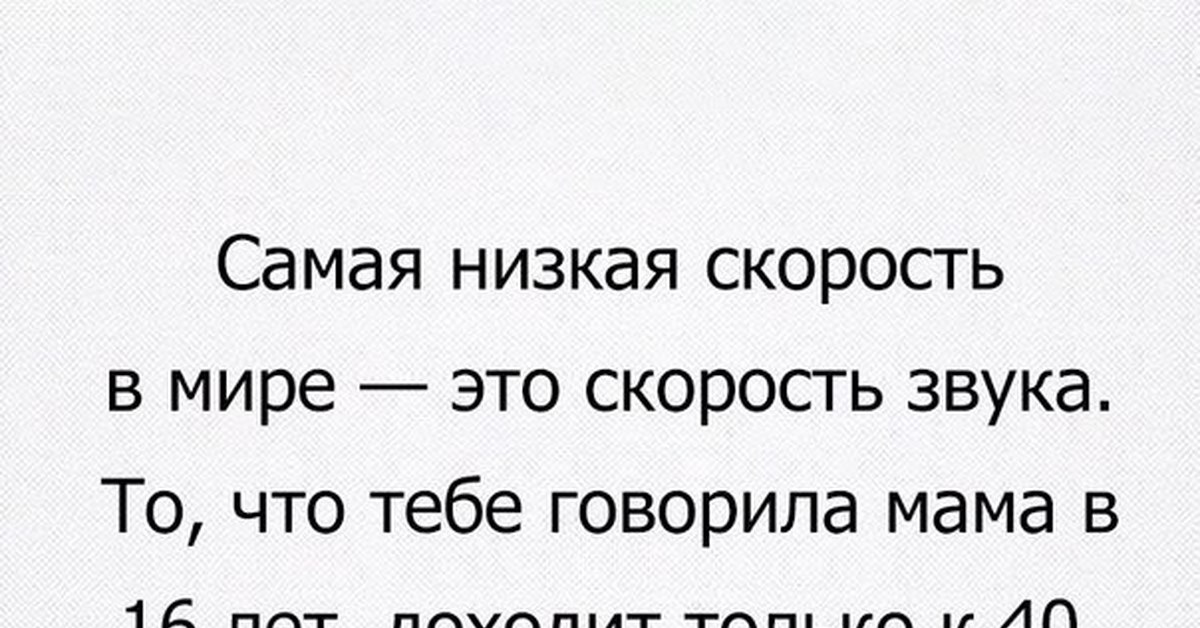 Звуки мама говорит. Самая низкая скорость это скорость звука. Самая низкая скорость. Самая медленная скорость это скорость звука. Анекдот про скорость звука.