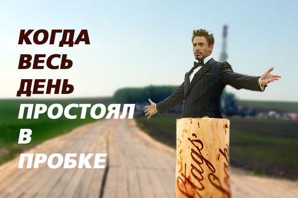 Навеяно пробками.. - Моё, Пробки, Работа