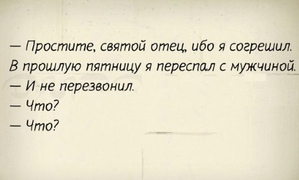 Когда ты согрешил... дважды - Грех, Картинки, Картинка с текстом, Святой отец