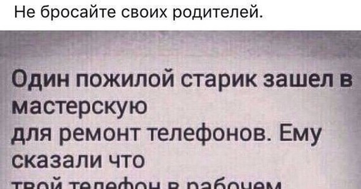 Позвоните родителям. Один пожилой старик зашел в мастерскую по ремонту телефонов. Позвоните родителям веселая. Позвоните родителям картинки прикольные. Картинка позвоните родителям шуточное.