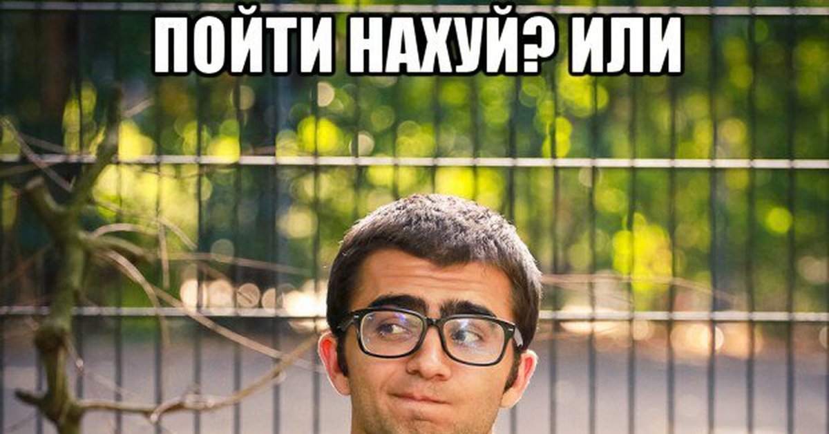 Картинки иди на уй