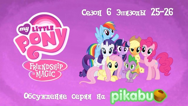 My Little Pony: Friendship is Magic.  6,  25-26 My Little Pony, MLP Season 6, 