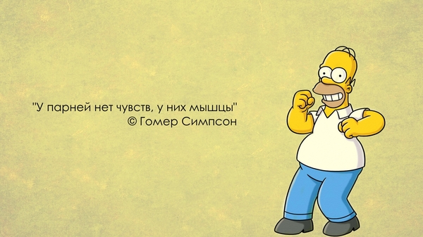 Homer won't say nonsense - Homer, Quotes, The Simpsons, True story, Homer Simpson, The senses, Guys, Muscle