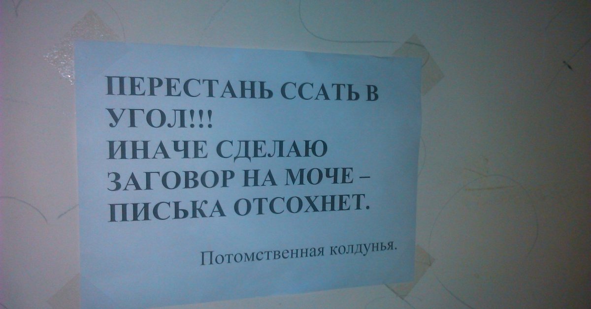 Где ты была я в подъездах. Картинки не ссать в подъезде. Табличка за углом. Картинки для тех кто ссыт в подъезде. Объявление не ссать за углом.