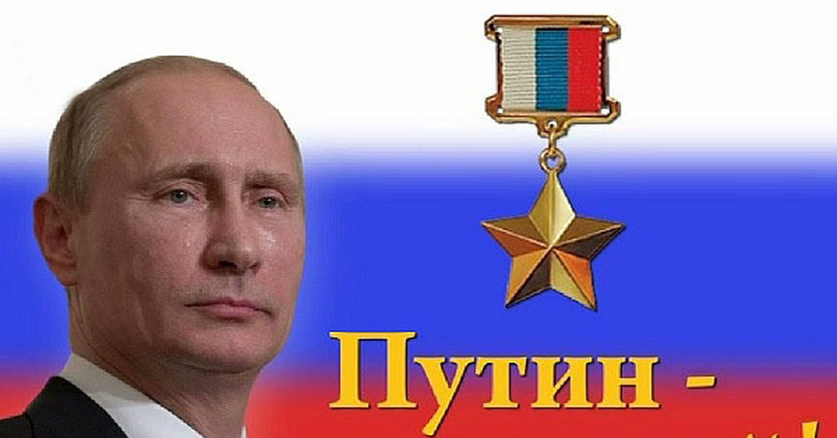 Слава российским героям. Путин герой. Путин наш герой. Владимир Путин герой России. Путин мой герой.