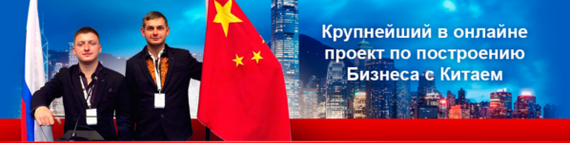 Тренинг Бизнес с Китаем. Это лохотрон или нет? Кто был или пробовал там заняться? - Тренинг, Обман