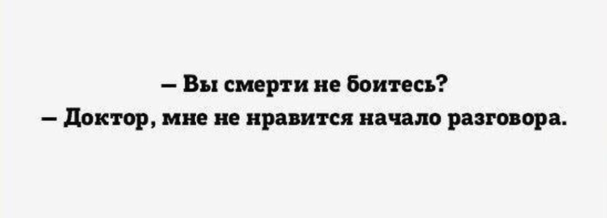 Доктор мне не Нравится начало разговора. Не бойся докторов. Не бойся врач я только посмотрю.