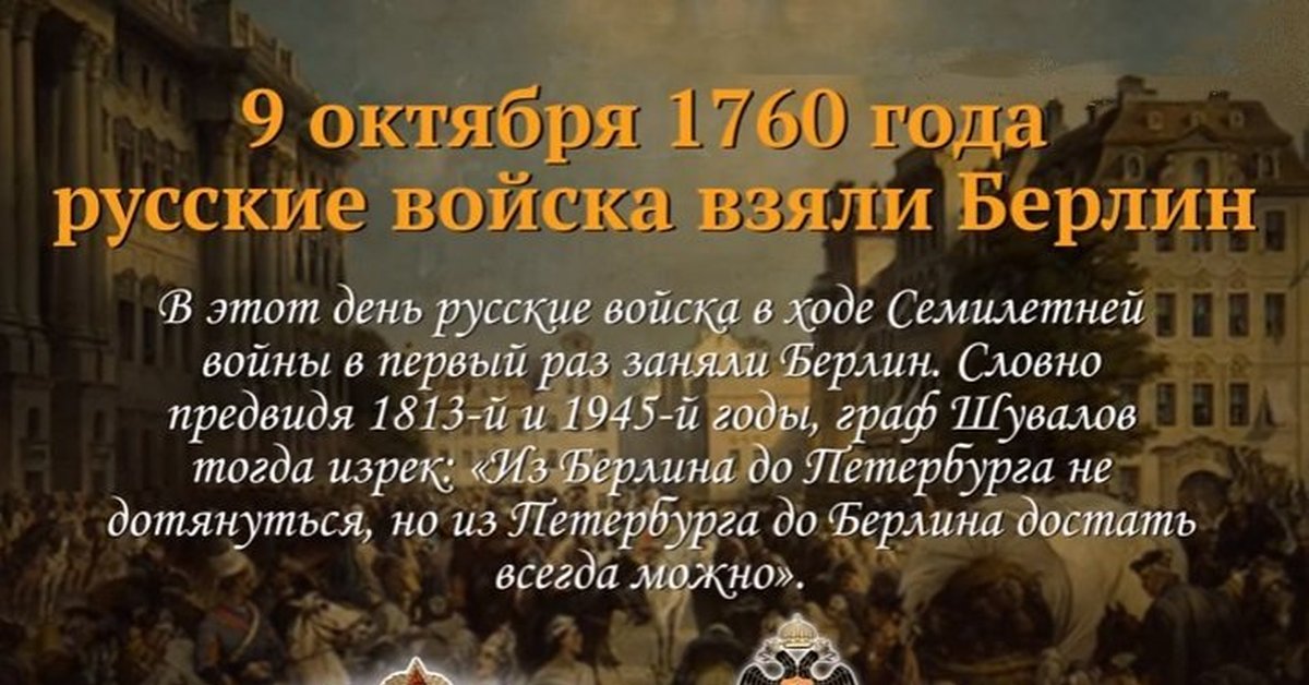 Русские войска взяли берлин в ходе. Памятные даты военной истории России 9 октября 1760. Памятная Дата 9 октября. 9 Октября 1760 года русские войска взяли Берлин. 9 Октября день в истории.