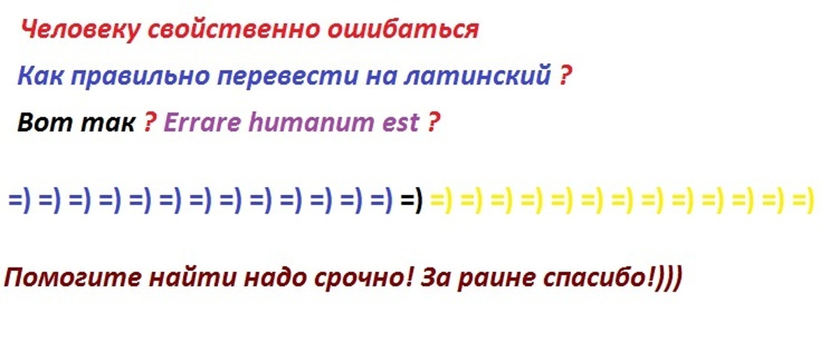 Найти свойственный. Человеку свойственно ошибаться на латыни. Человеку свойственно ошибаться на латыни как произносится. Человеку свойственно ошибаться на латыни транскрипция. Errare Humanum est. Человеку свойственно ошибаться..