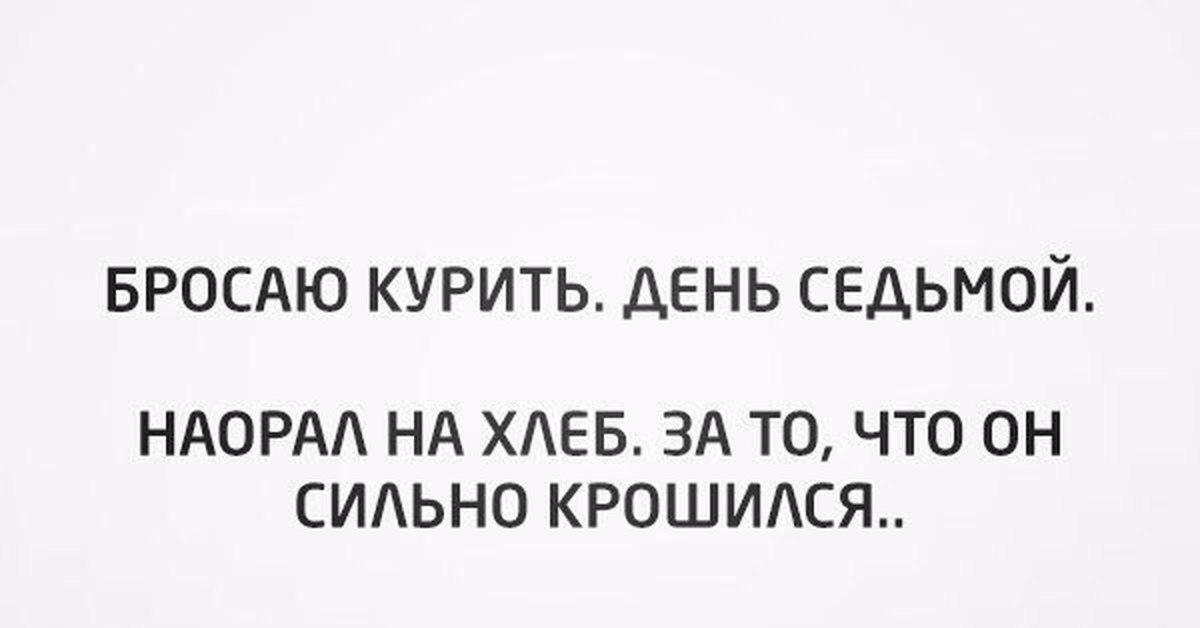 Бросаю курить картинки прикольные с надписями, картинка прикольная годовщиной