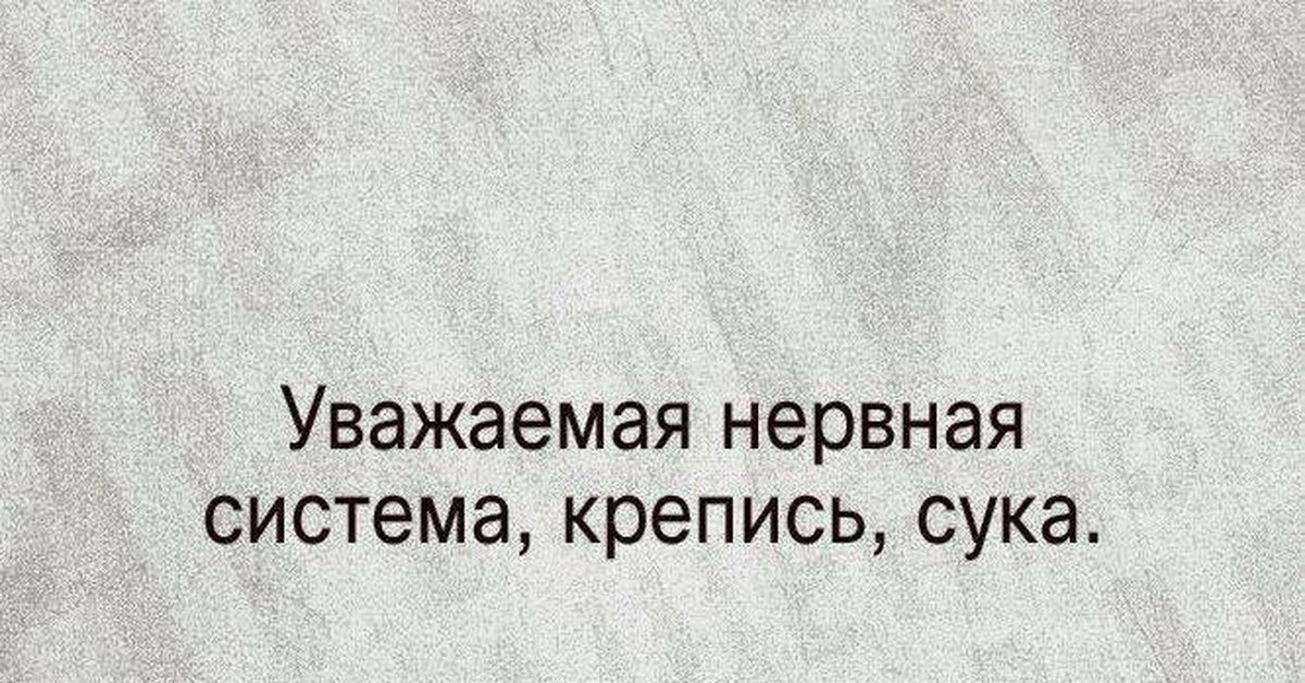Я И Моя Последняя Нервная Клетка