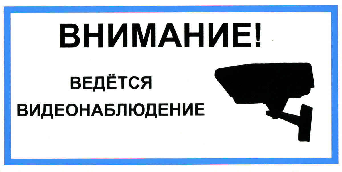 Табличка о видеонаблюдении образец