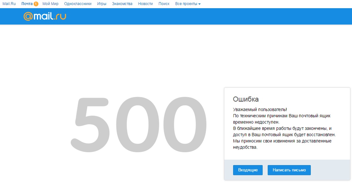 Майл ру почту mail ru. Ошибка почты. Майл ру ошибка. Ошибка 500 майл почта. Ошибка с электронной почтой.