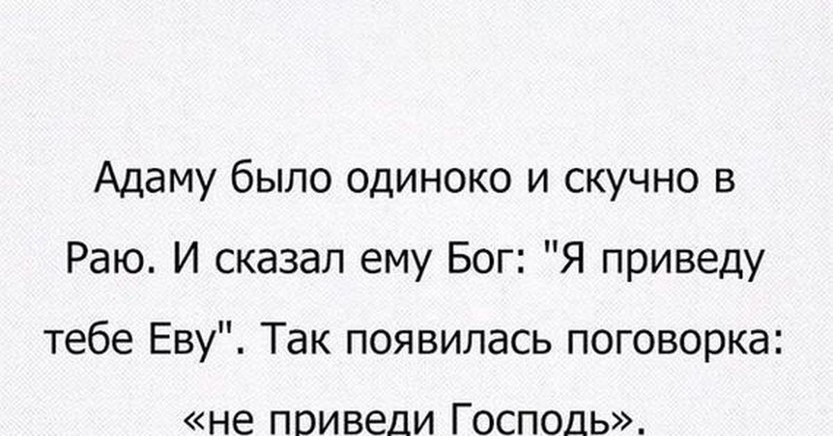 Не приведи бог. Анекдот про Адама и Еву. Адаму было одиноко и скучно. Адам и ева прикол. Адаму было одиноко и скучно в раю и сказал.