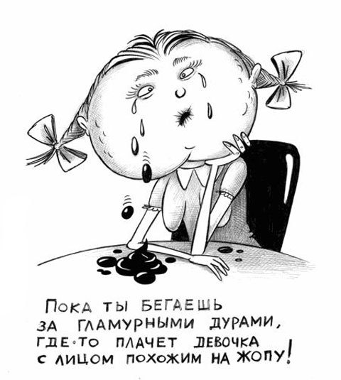 Glamor is nothing! - Caricature, Girl, Apology, Korsun, Sergey Korsun