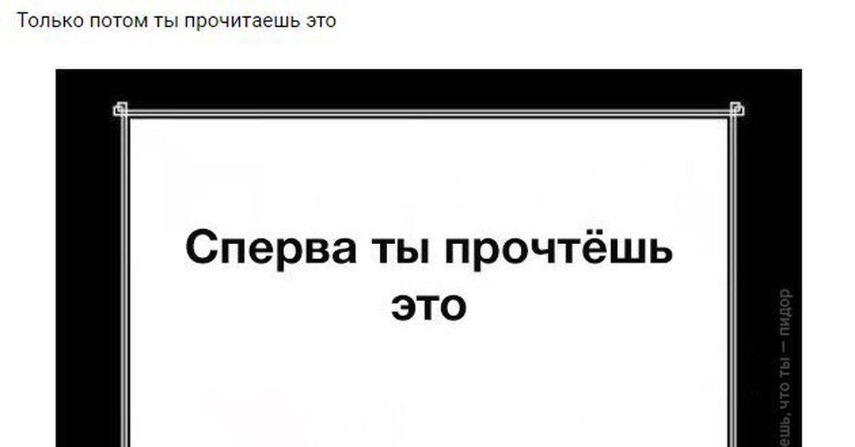 Потом это. Сначала ты прочитаешь это. Сначала ты увидишь это потом это. Сначала ты читаешь это потом это. Мем сначала ты прочитаешь это потом это.