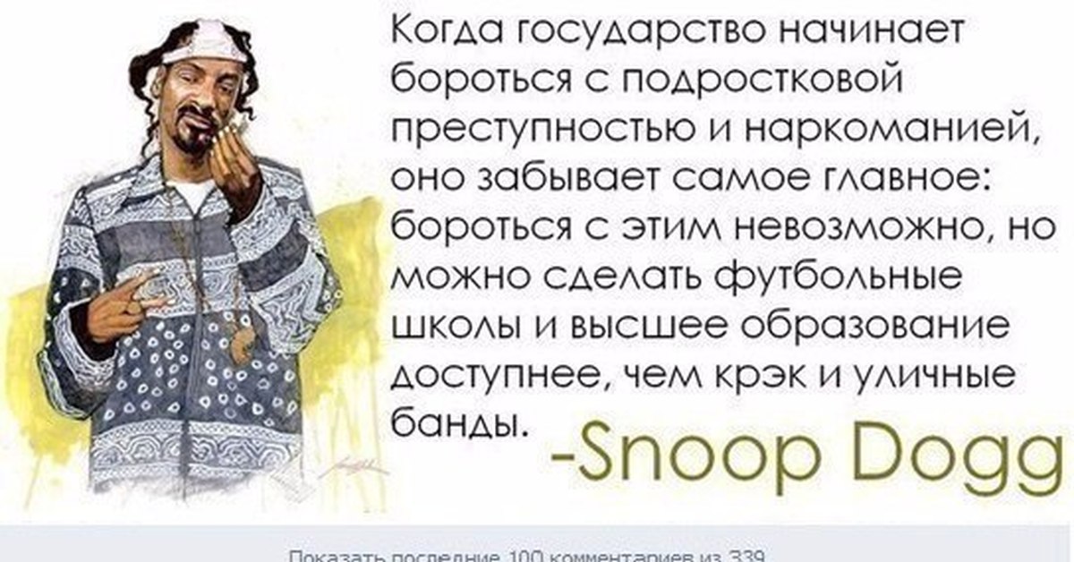 Бороться начало. Фразы снуп дога. Snoop Dogg цитаты. Вызказывание Сноб дога. Снуп дог афоризмы.