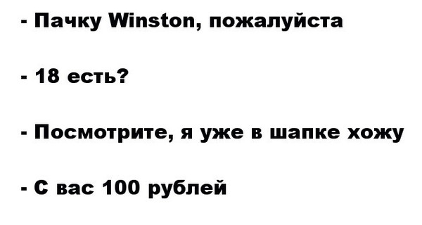 Я уже в шапке хожу - 18 есть?, Winston, Шапка, Текст