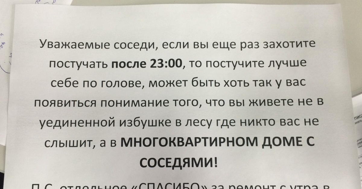 Чтоб соседи. Записка шумным соседям. Письмо шумным соседям. Объявления для соседей которые шумят. Объявление для шумных соседей.