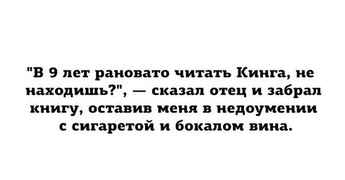 Отец забрал. Рановато читать Кинга оставив меня с сигаретой. Цитаты про вундеркиндов юмор. Цитаты от вундеркинда юмор.