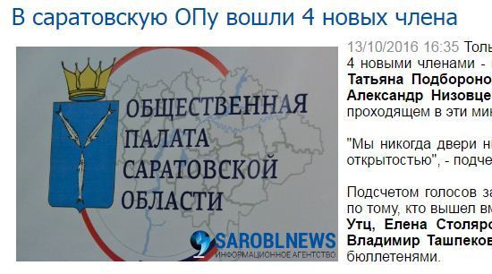 В Саратовскую ОПу вошли 4 новых члена... - Саратов, Общественная палата, Новый член, Заголовок