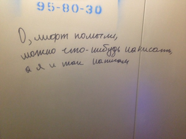 Действительно, почему бы нет? - Лифт, Моё, Надпись