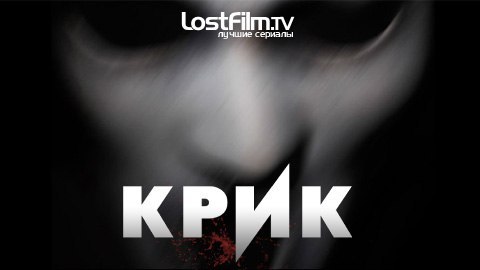 Продолжение сериала Крик - Не мое, Сериалы, Продолжение