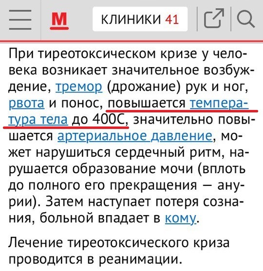 Спасибо медицинский сайт, буду знать. - Болезнь, Опечатка, 400 градусов, Температура тела, Температура