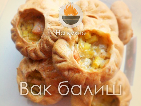 Пирожки «Вак бэлиш» по-татарски