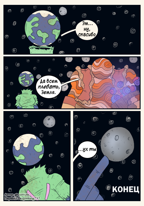 Фанфик шаранутый космос земля. Комиксы про космос. Комикс космос Планета. Комиксы на шаранутый космос.