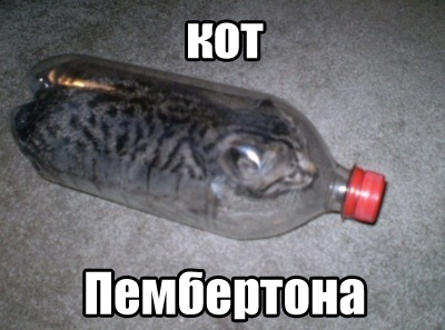 Кот Пембертона - Моё, Кот, Шредингер, Coca-Cola, Джон Пембертон, Кот Шредингера