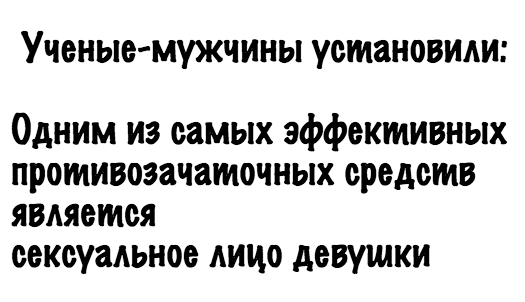 Верное средство от нежелательной беременности - Моё, Контрацепция, Секс