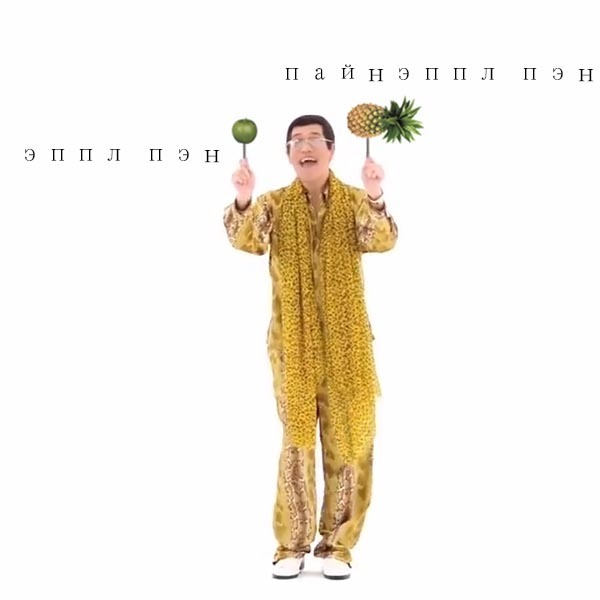 And no one bothered that ... - My, Ppap, Pen-Pineapple-Apple-Pen, , , Pikotaro, , Longpost