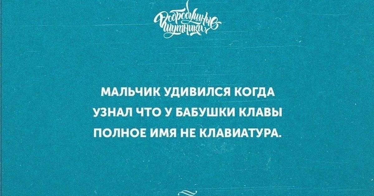 Клава имя. Клава думай о работе. Меня удивляло что когда. Клава полное имя. Имя Клава полностью.