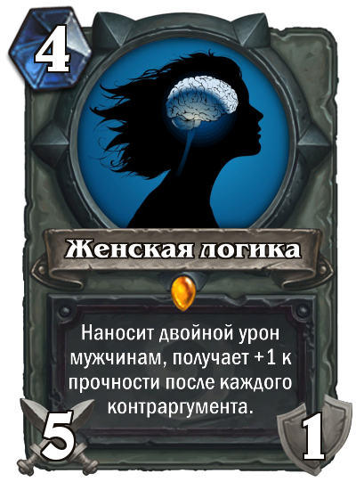 Такой вот стереотип - Моё, Девушки, Мужчины, Hearthstone, Логика, Blizzard