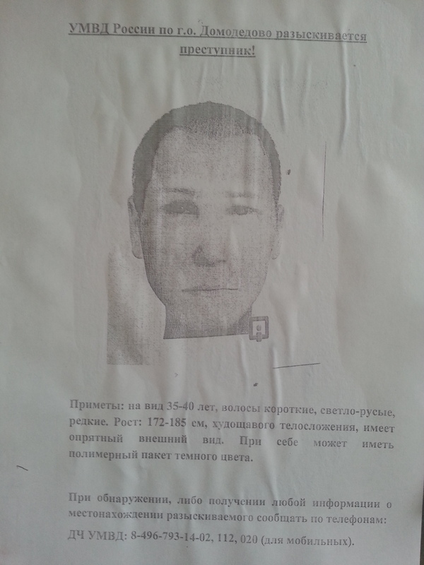 Attention! A pedophile appeared in Domodedovo. - Domodedovo, Combating pedophilia, Attention, , Pedophilia, Take care of children, Longpost