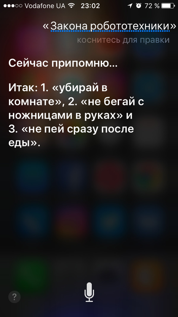 Три закона робототехники. - Siri, Робототехника, iPhone