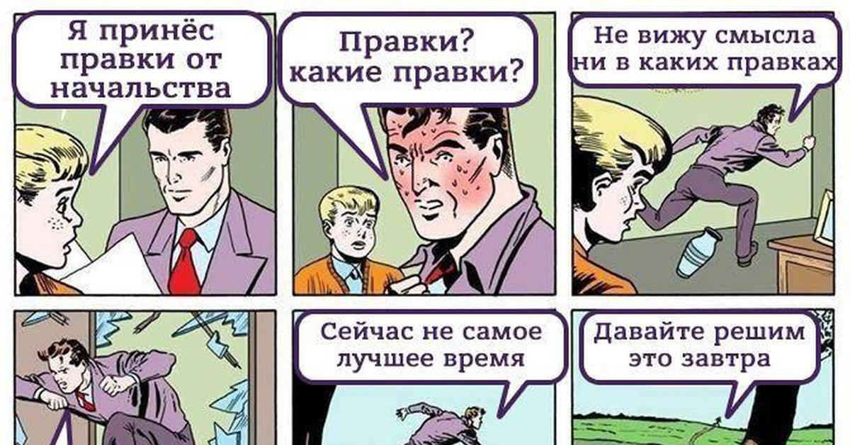 Принес ответить. Правки правки правки. Мемы про правки. Шутки про правки. Смешные картинки про правки.