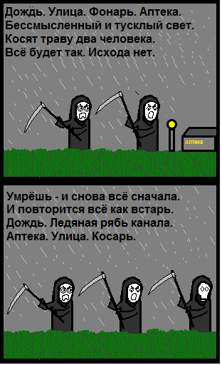 Вечные косари