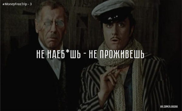 Петербург - Симферополь автостопом. Часть 3. Не наеб*шь - не проживешь. - Моё, Автостоп, Санкт-Петербург, Симферополь, Москва, Курск, Moneyfreetrip, Длиннопост