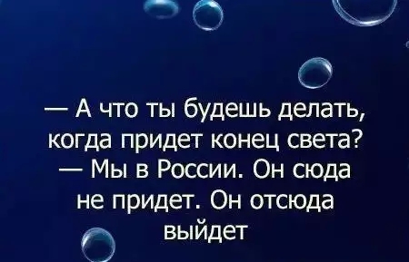 Просто оставлю это здесь. - Россия, Конец света