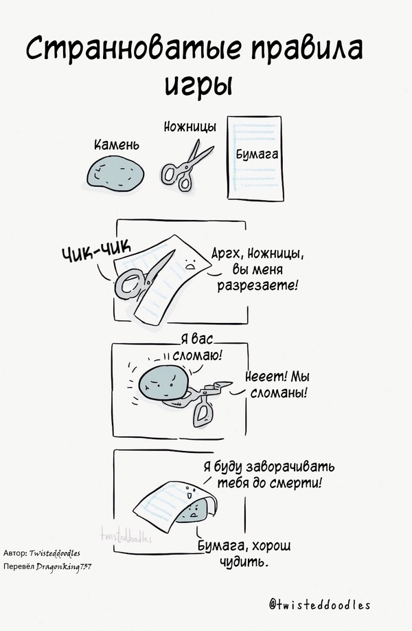 И правда странноватые. - Комиксы, Twisteddoodles, Камень-Ножницы-Бумага