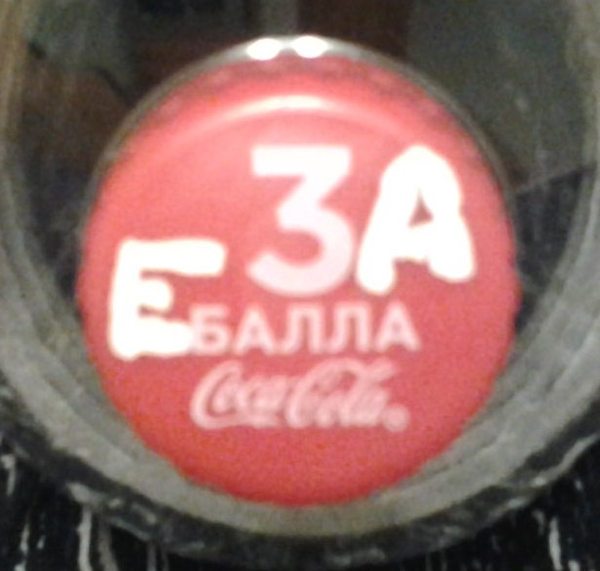 Соса-Соlа 3ae6aJIJIa - NSFW, Моё, Coca-Cola, Газировка, Алкоголь, Мат, Евгений Петросян, Юмор